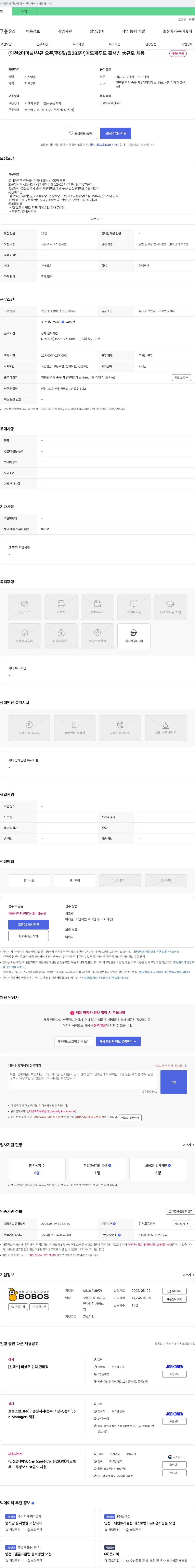 보보스링크 (인천 2터미널/신규 오픈/주5일/월283만) 아모제 푸드 홀서빙 大규모 채용 채용공고