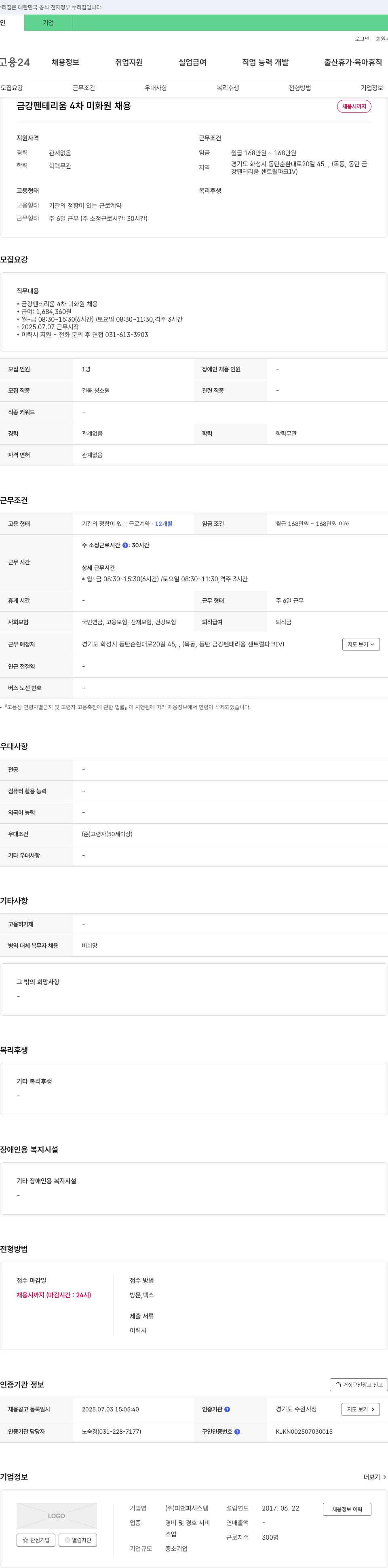 피앤피시스템 금강 펜테리움 4차 미화원 채용 채용공고