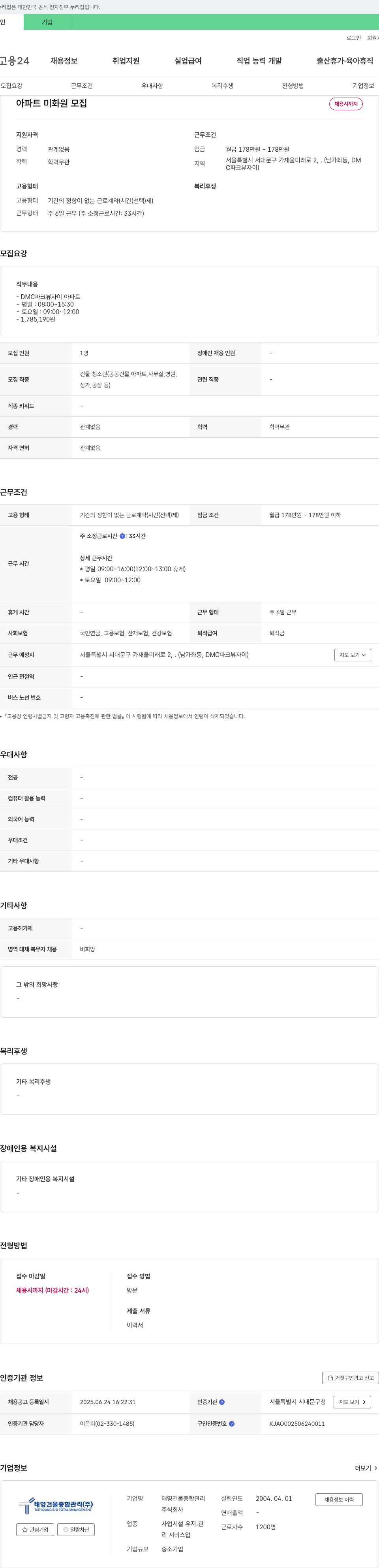 태영건물종합관리 아파트 미화원 모집 채용공고