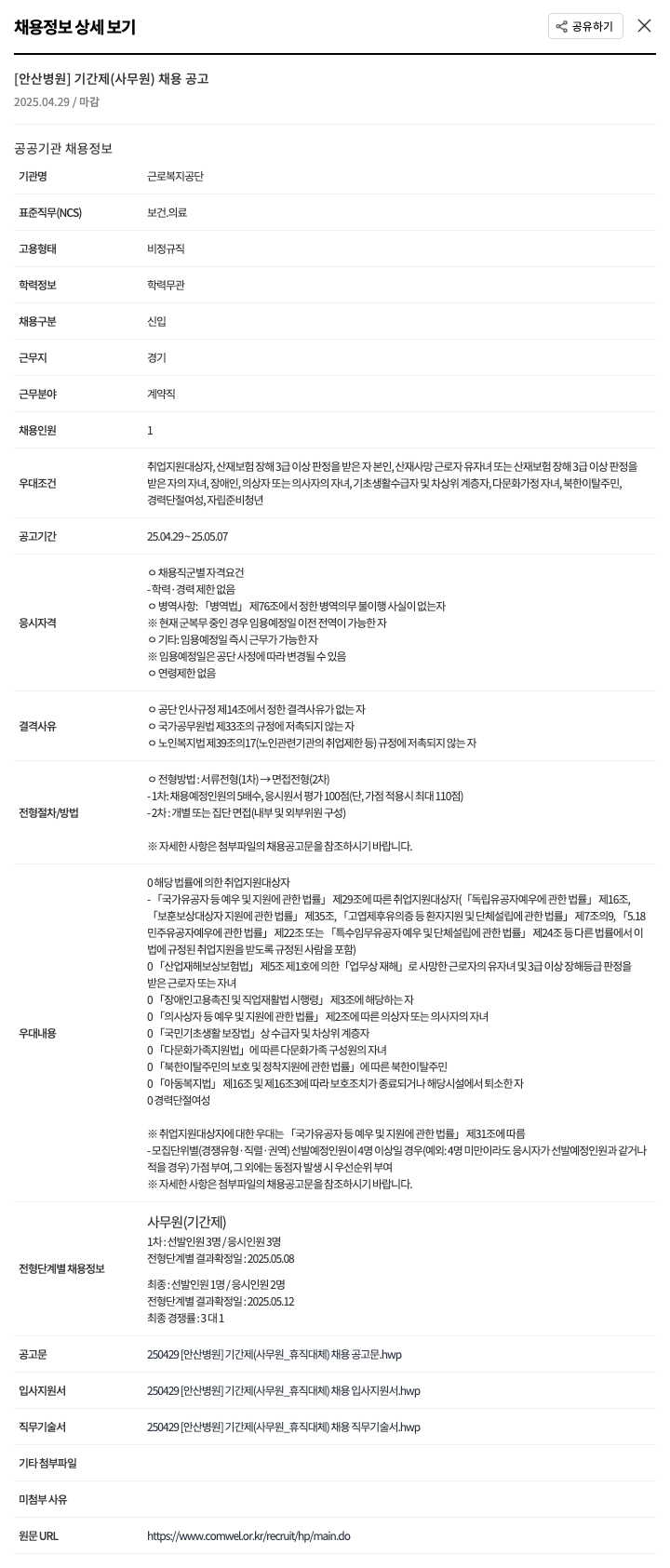 근로복지공단안산병원 [안산병원] 기간제(사무원) 채용 공고 채용공고