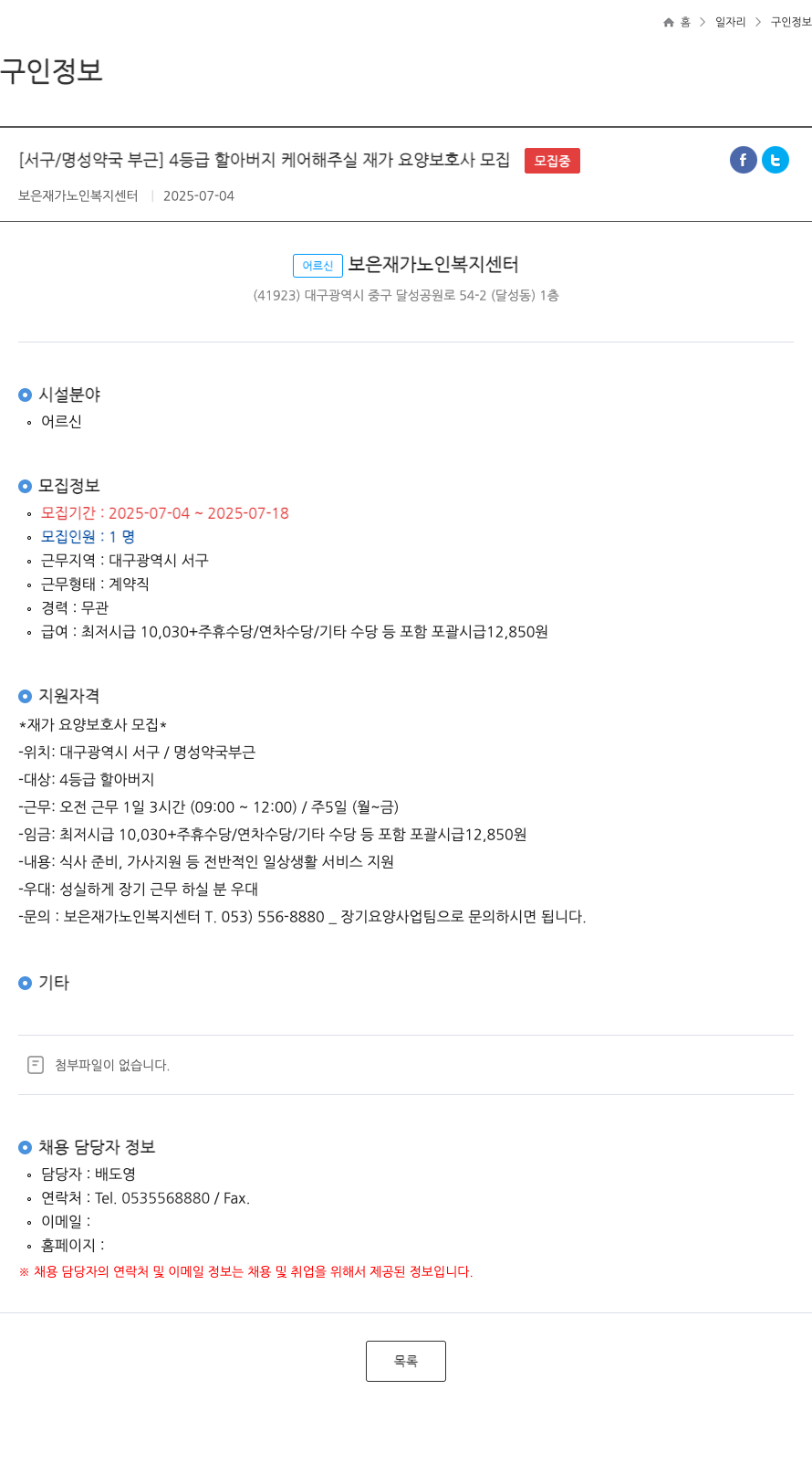 보은재가노인복지센터 [서구 / 명성 약국 부근] 4등급 할아버지 케어 해주실 재가 요양 보호사 모집 채용공고