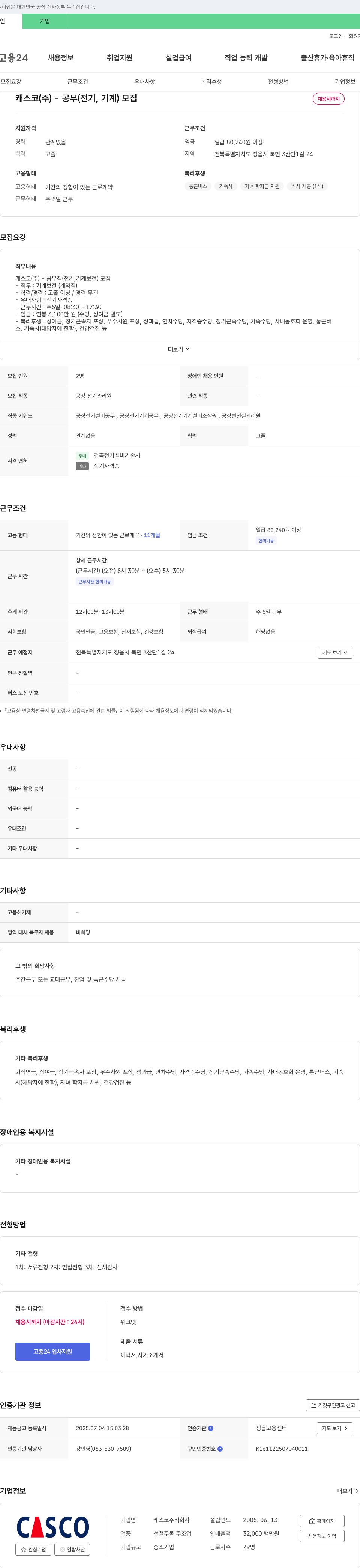 캐스코 공무(전기, 기계) 모집 채용공고