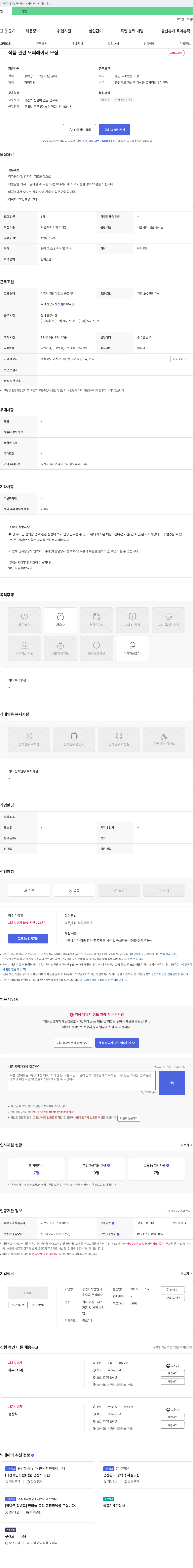 추럴쿡 식품 관련 오퍼레이터 모집 채용공고