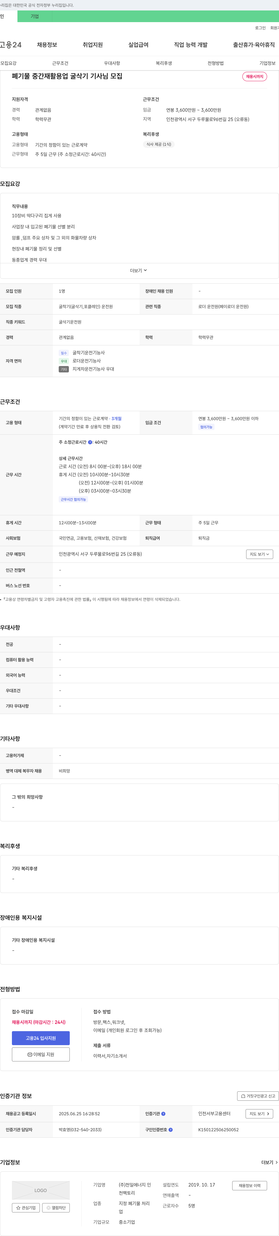 천일에너지인 폐기물 중간 재활용 업 굴삭기 기사 님 모집 채용공고