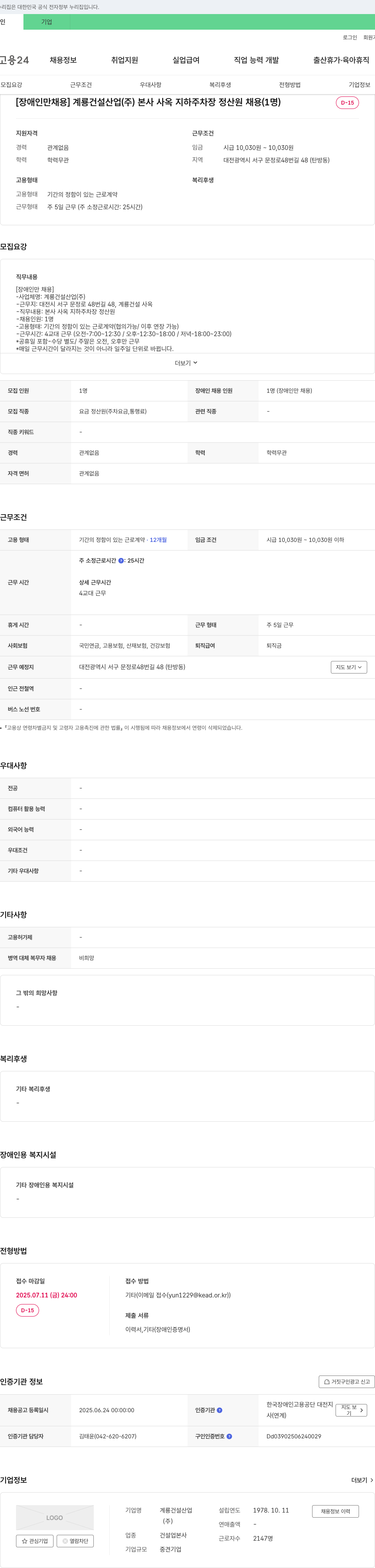 계룡건설 [장애인 채용] 계룡건설산업(주) 본사 사옥 지하 주차장 정산원 채용 (1명) 채용공고