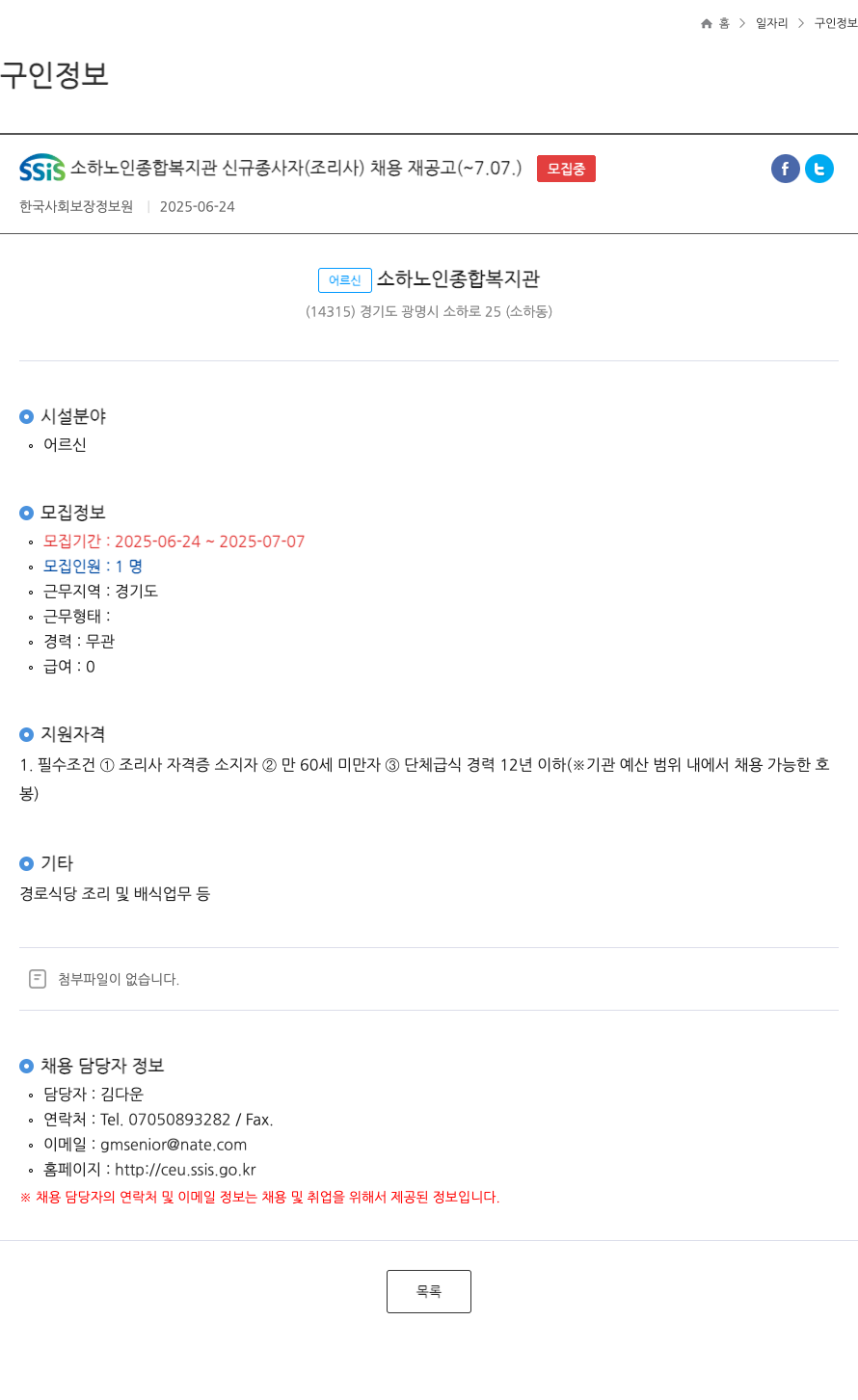 SSIS소하노인종합복지관 SSIS 소하 노인 종합 복지관 신규 종사자(조리사) 채용 재공고 채용공고