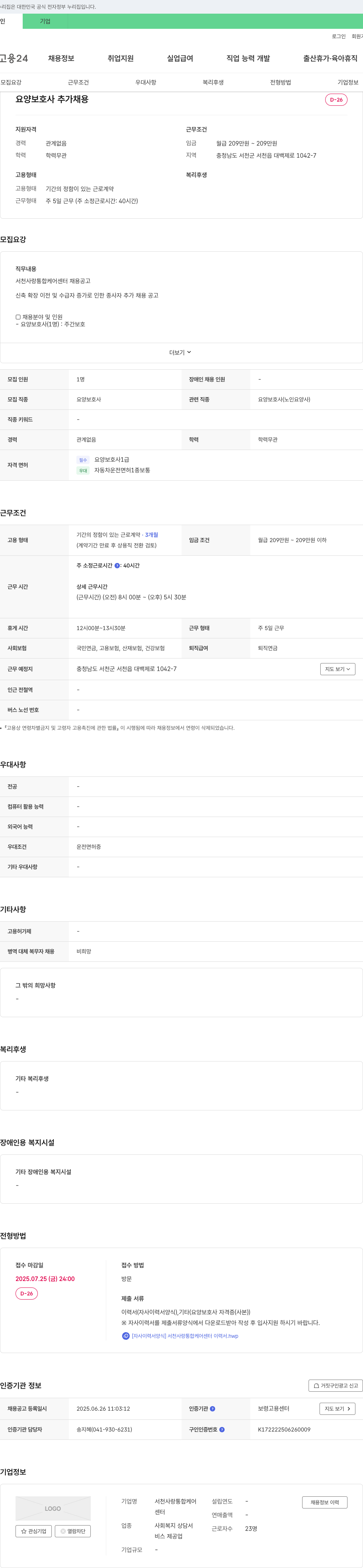 서천사랑통합케어센터 요양 보호사 추가 채용 (신축 확장 이전 및 수급자 증가로 인한 종사자 추가 채용) 채용공고