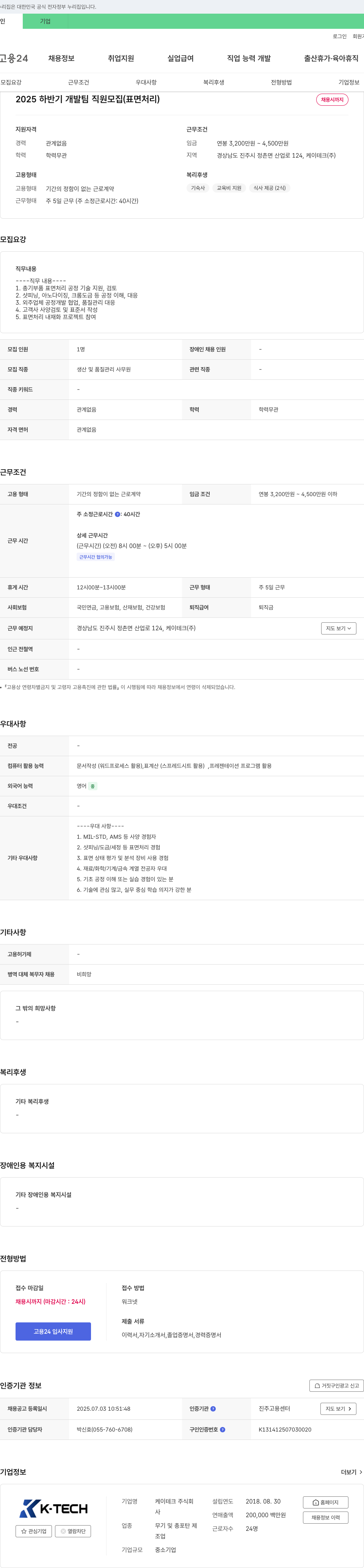 케이테크 2025 하반기 개발팀 직원 모집 (표면 처리) 채용공고
