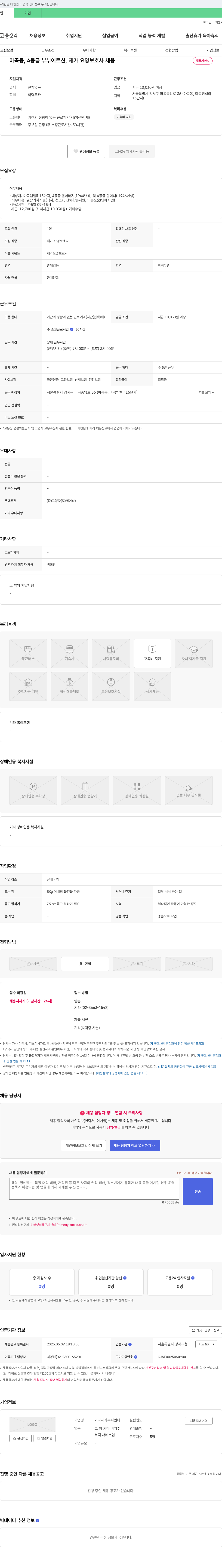 가나재가복지센터 마곡동, 4등급 부부 어르신, 재가 요양 보호사 채용 채용공고