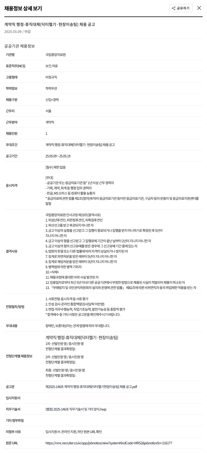 국립중앙의료원 계약직 행정 - 휴직 대체 (닥터 헬기·현장이송팀) 채용 공고 채용공고