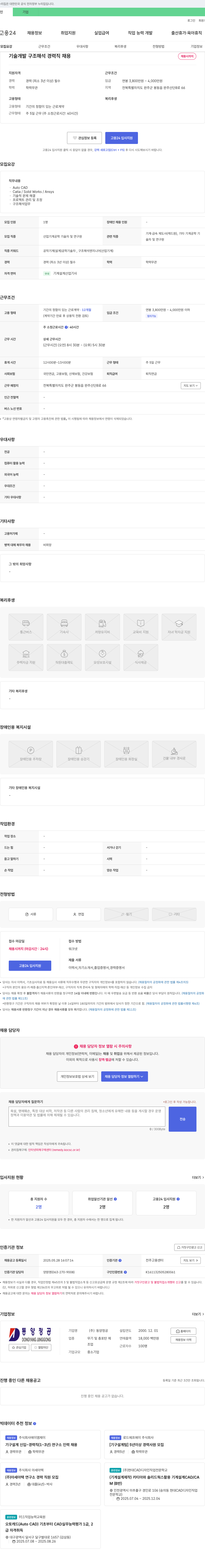 동양정공 기술 개발 구조 해석 경력직 채용 채용공고