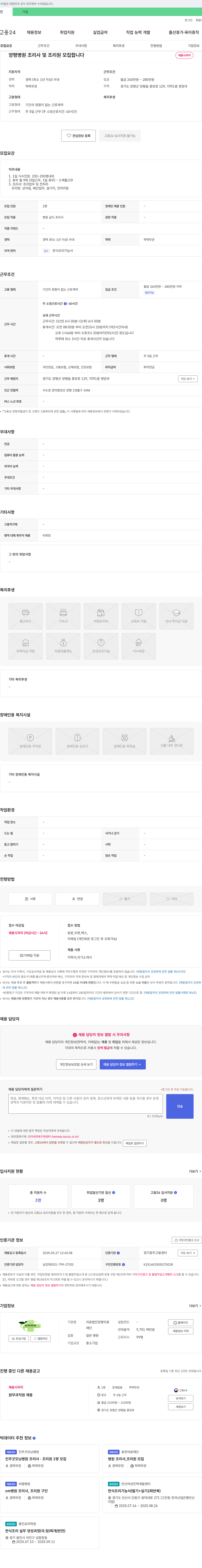 의료법인양평의료재단양평병원 양평병원 조리사 및 조리원 모집 채용공고