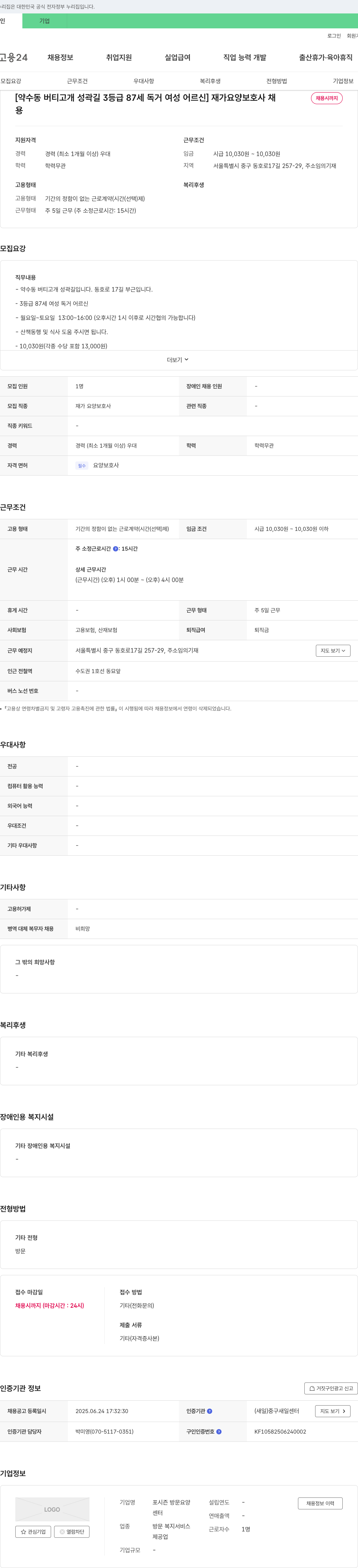 포시즌방문요양 [약수동 버티고 개 성곽 길 3등급 87세 독거 여성 어르신] 재가 요양 보호사 채용 채용공고