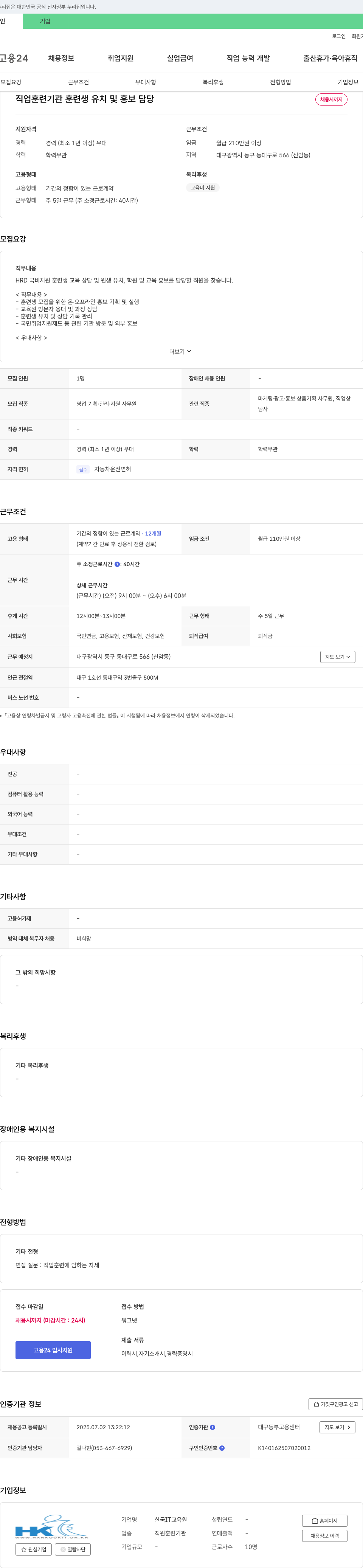 한국IT교육원 직업 훈련 기관 훈련생 유치 및 홍보 담당 채용 채용공고