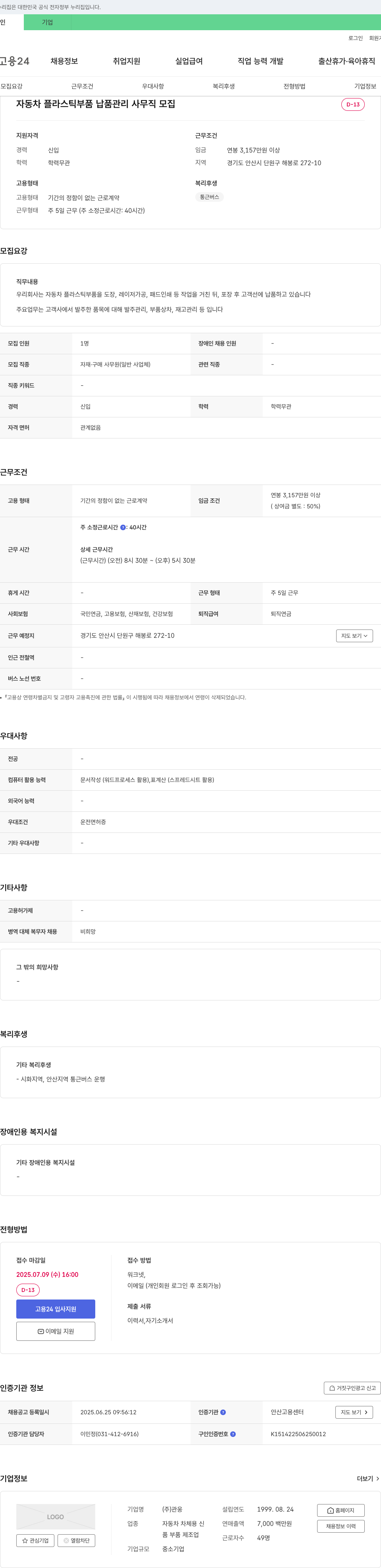 관웅 자동차 플라스틱 부품 납품 관리 사무직 모집 채용공고