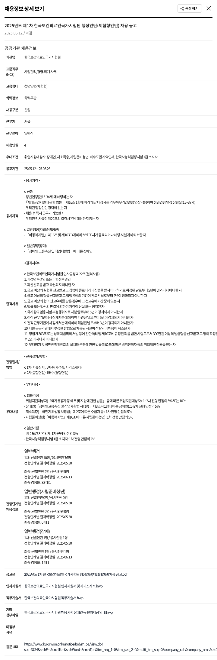 한국보건의료인국가시험원 2025년도 제1차 한국보건의료인국가시험원 행정 인턴(체험형 인턴) 채용 공고 채용공고