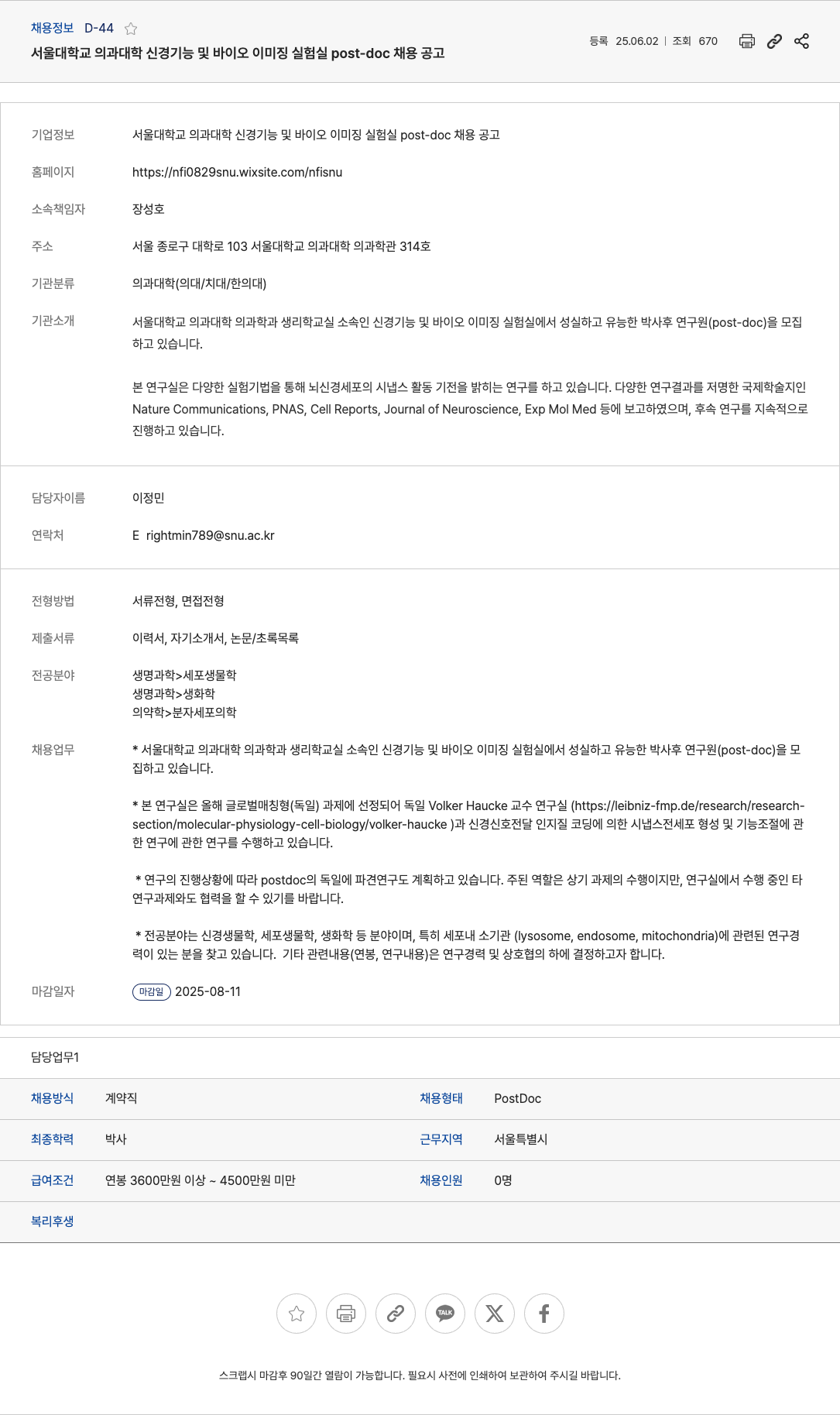 서울대학교 서울대학교 의과대학 신경기능 및 바이오이미징 실험실 post-doc 채용 공고 채용공고