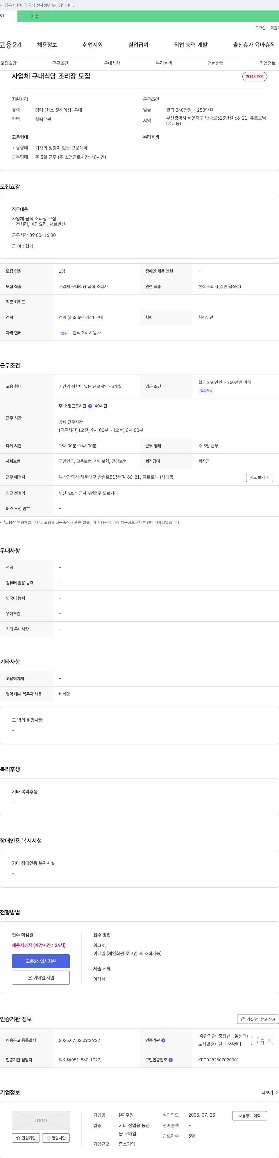 주원 사업체 구내 식당 조리장 모집 채용공고