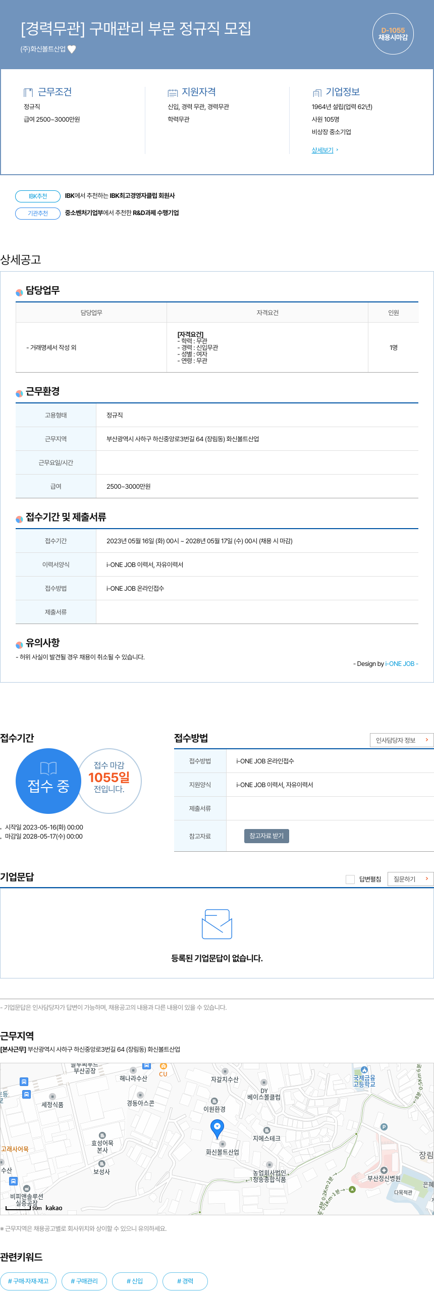 화신볼트산업 [경력 무관] 구매 관리 부문 정규직 모집 채용공고