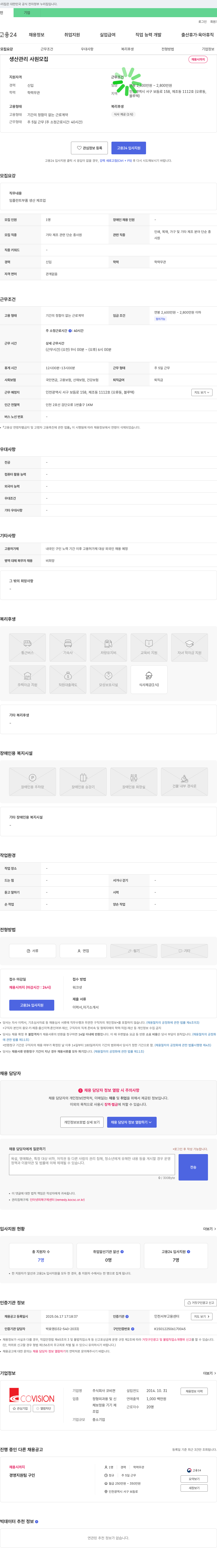 코비젼 생산 관리 사원 모집 채용공고