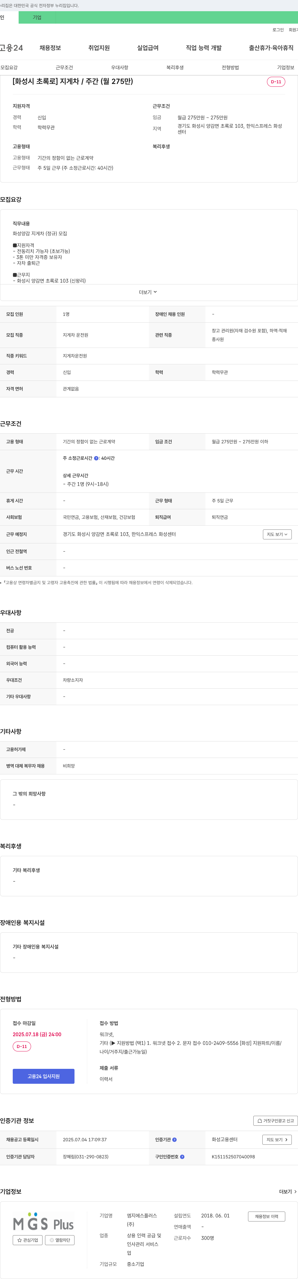 엠지에스플러스 [화성시 초록로] 지게차/주간(월 275만) D-11 채용공고