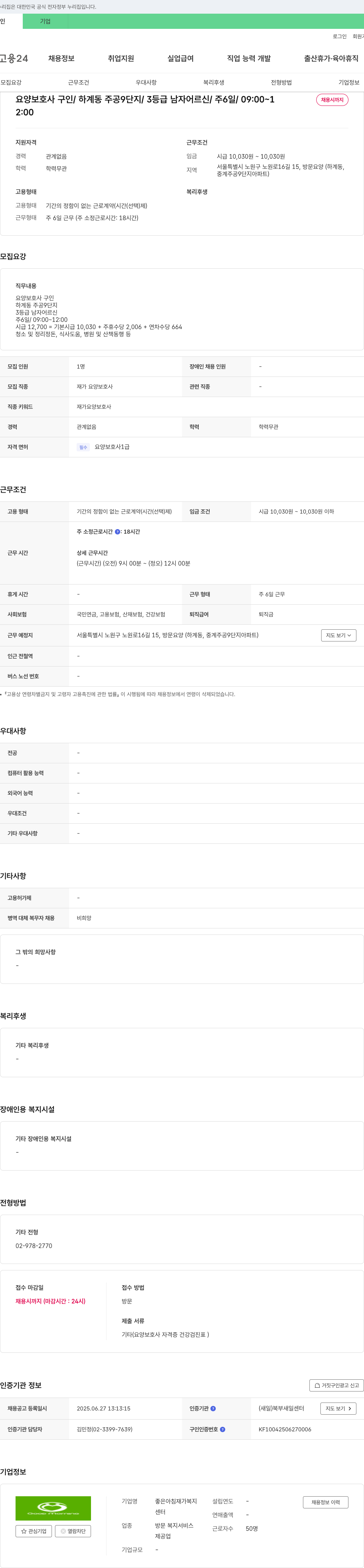 좋은아침재가복지센터 요양보호사 구인 / 하계동 주공 9단지 / 3등급 남자 어르신 / 주 6일 / 09:00~12:00 / 채용시까지 채용공고