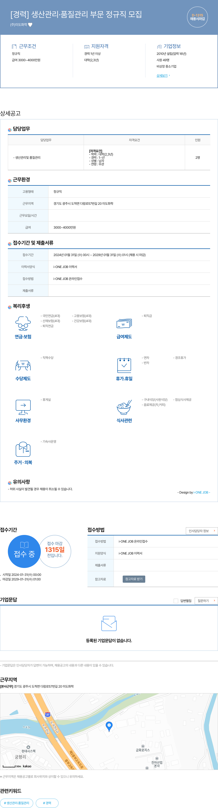 미도화학 [경력] 생산 관리 · 품질 관리 부문 정규직 모집 채용공고