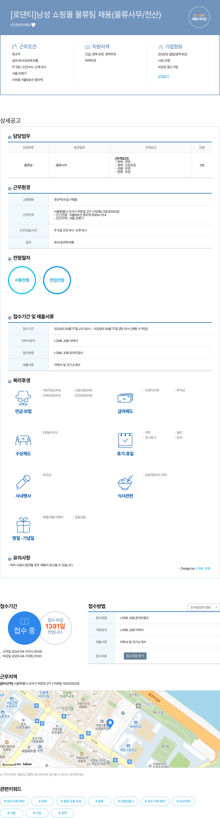로댄어패럴 [로댄티] 남성 쇼핑몰 물류팀 채용 (물류 사무 / 전산) 채용공고