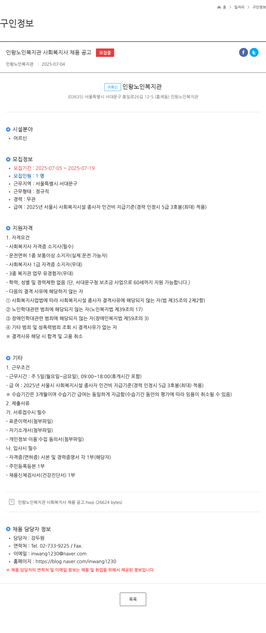 인왕노인복지관 인왕 노인 복지관 사회복지사 채용 공고 채용공고