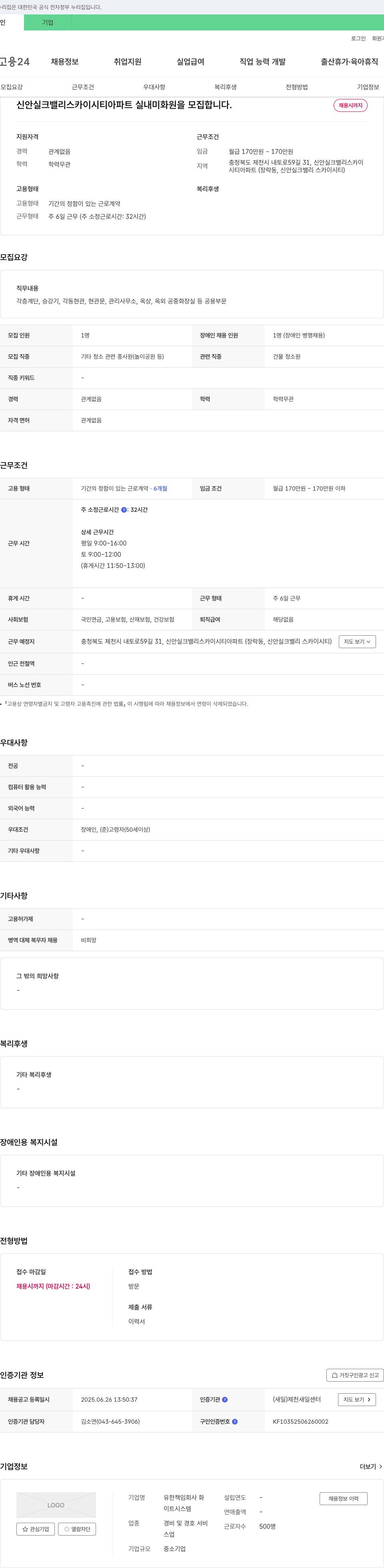 유한책임회사화 신안 실크 밸리 스카이 시티 아파트 실내 미화원 모집 채용공고