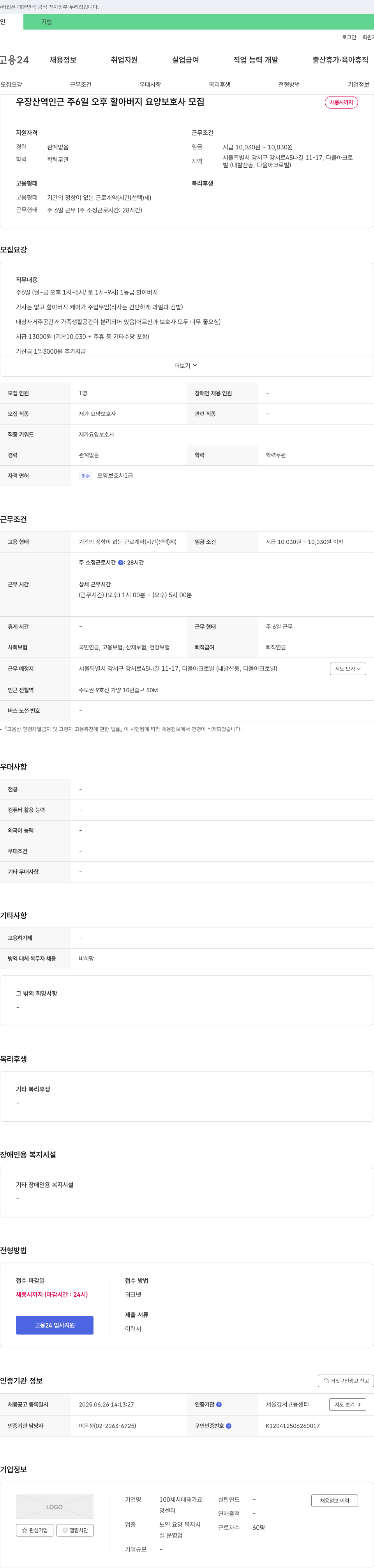 100세시대재가요양센터 우장산역 인근 주 6일 오후 할아버지 요양보호사 모집 채용공고
