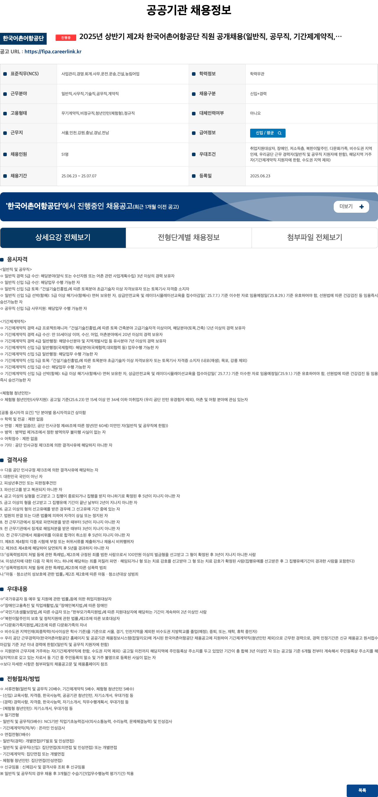 한국어촌어항공단 2025년 상반기 제2차 한국어촌어항공단 직원 공개채용 (일반직, 공무직, 기간제 계약직 등) 채용공고