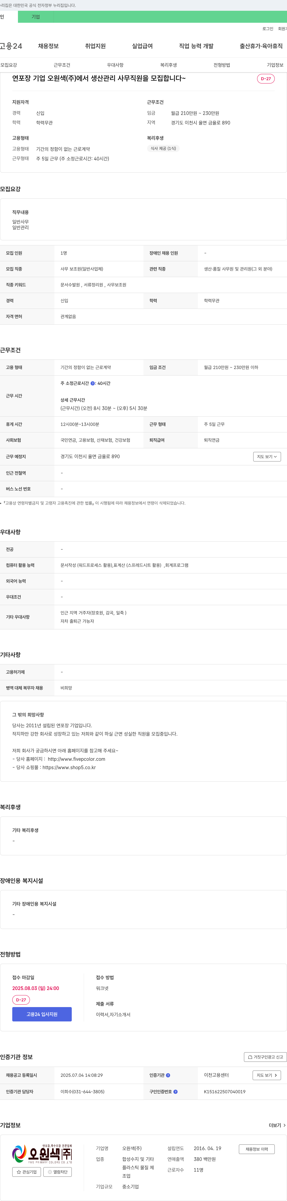 오원색 생산 관리 사무 직원 모집 채용공고