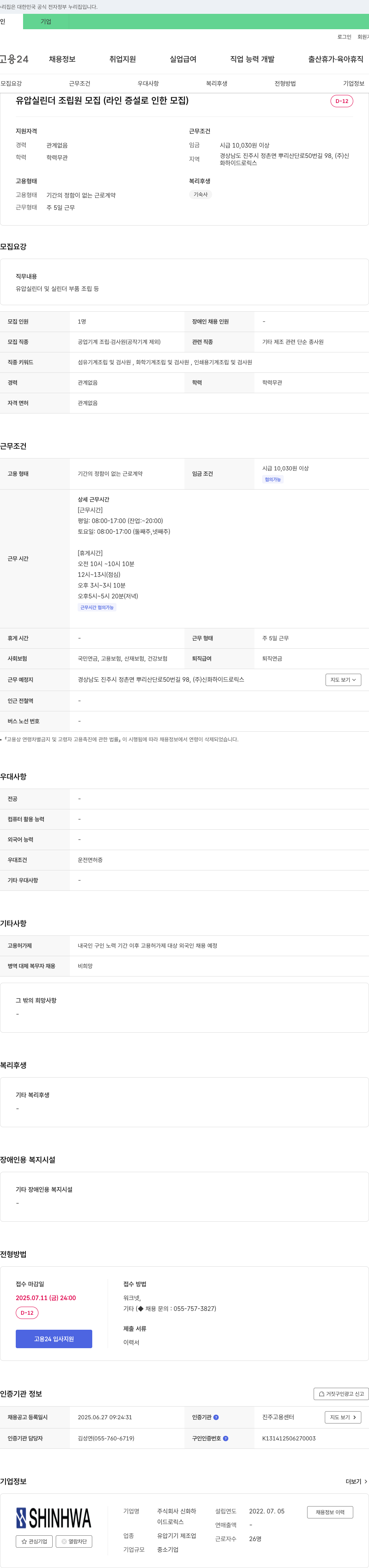 신화하이드로릭스 유압 실린더 조립원 모집 (라인 증설로 인한 모집) 채용공고