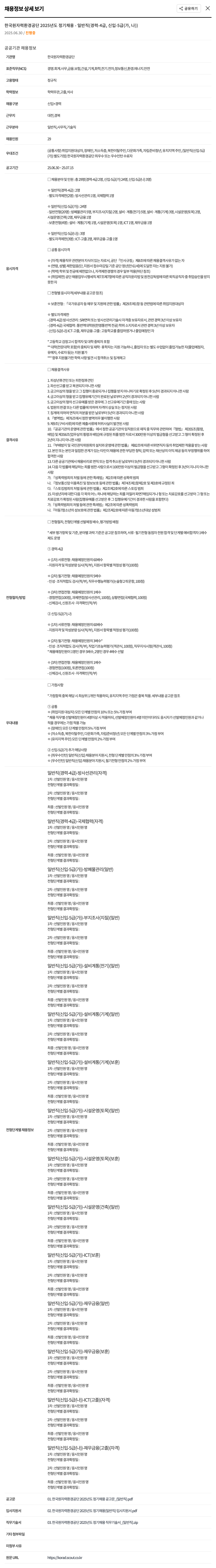 한국원자력환경공단 2025년도 정기 채용 - 일반직(경력-4급, 신입-5급(가, 나)) 채용공고