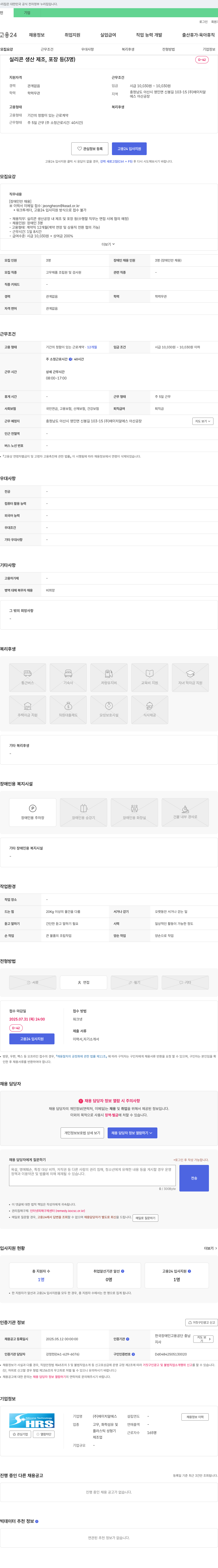 에이치알에스 실리콘 생산 제조, 포장 등 (장애인 채용) 채용공고