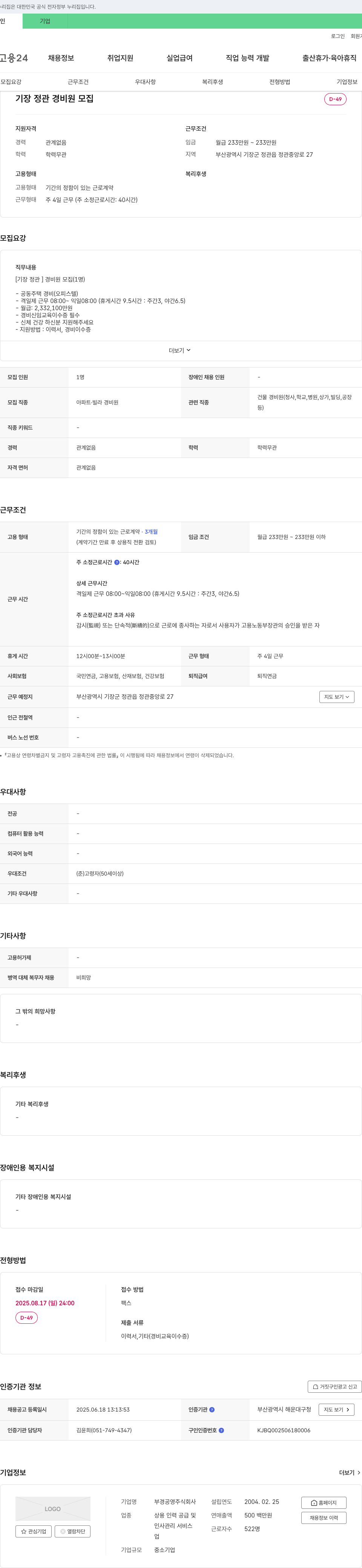 부경공영 기장 정관 경비원 모집 채용공고