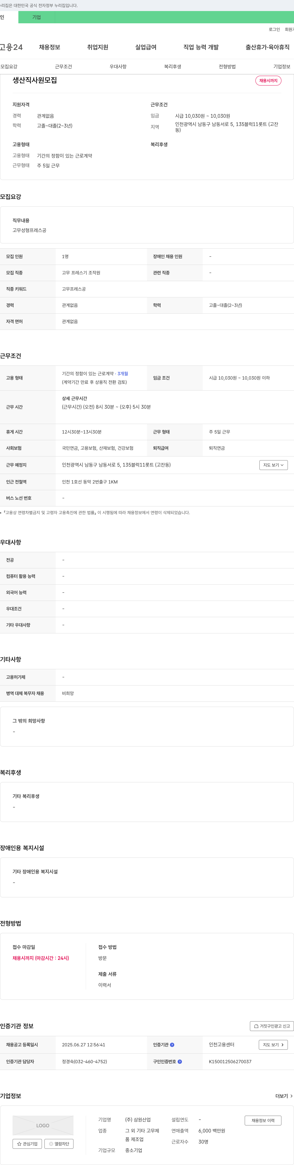 삼원산업 생산직 사원 모집 채용공고