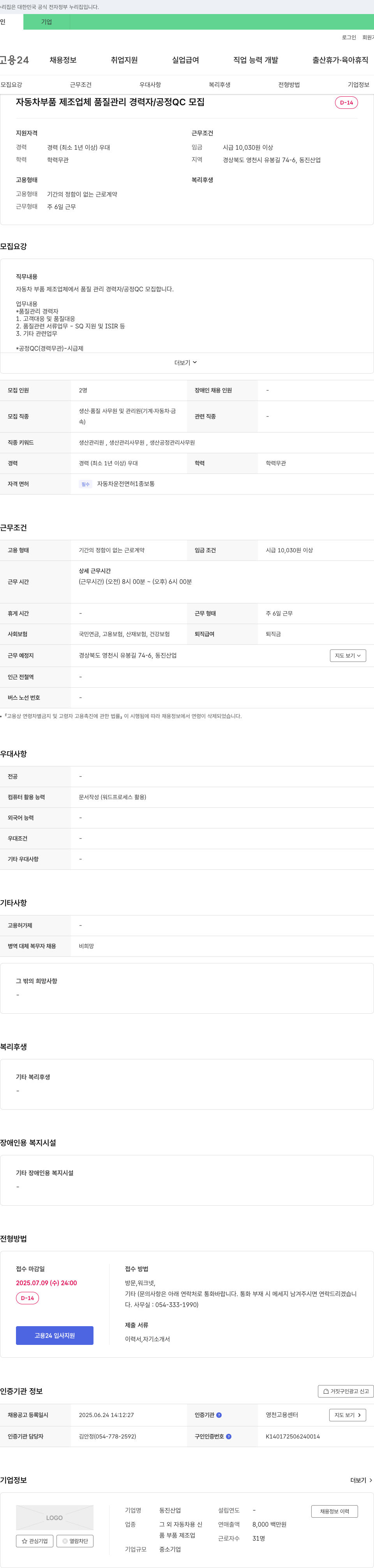 동진산업 자동차 부품 제조업체 품질 관리 경력자 / 공정 QC 모집 채용공고