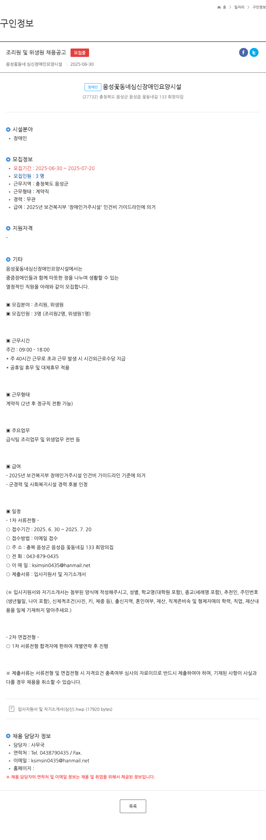 음성꽃동네심신장애인요양시설 조리원 및 위생 원 채용 공고 채용공고