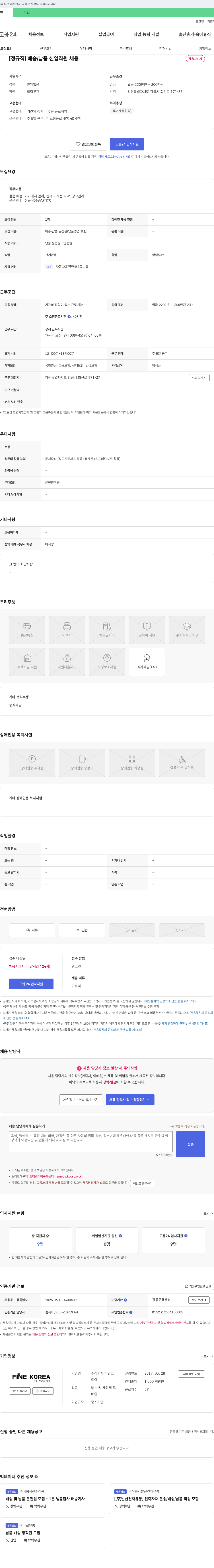 파인코리아 [정규직] 배송/납품 신입 직원 채용 채용공고
