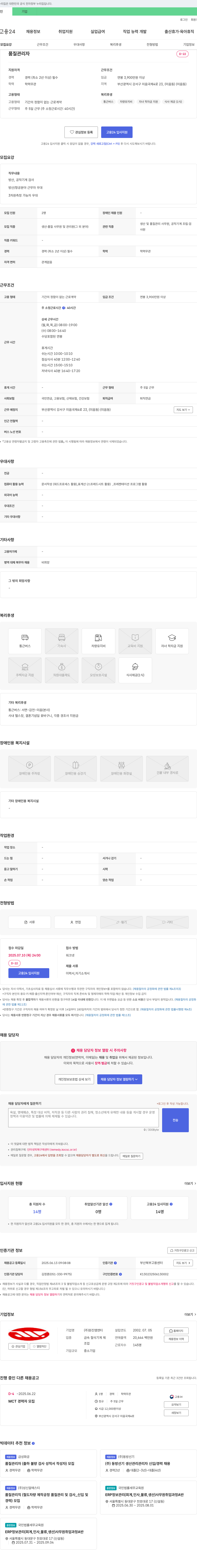 원진엠앤티 품질 관리자 채용 (경력 2년 이상) 채용공고