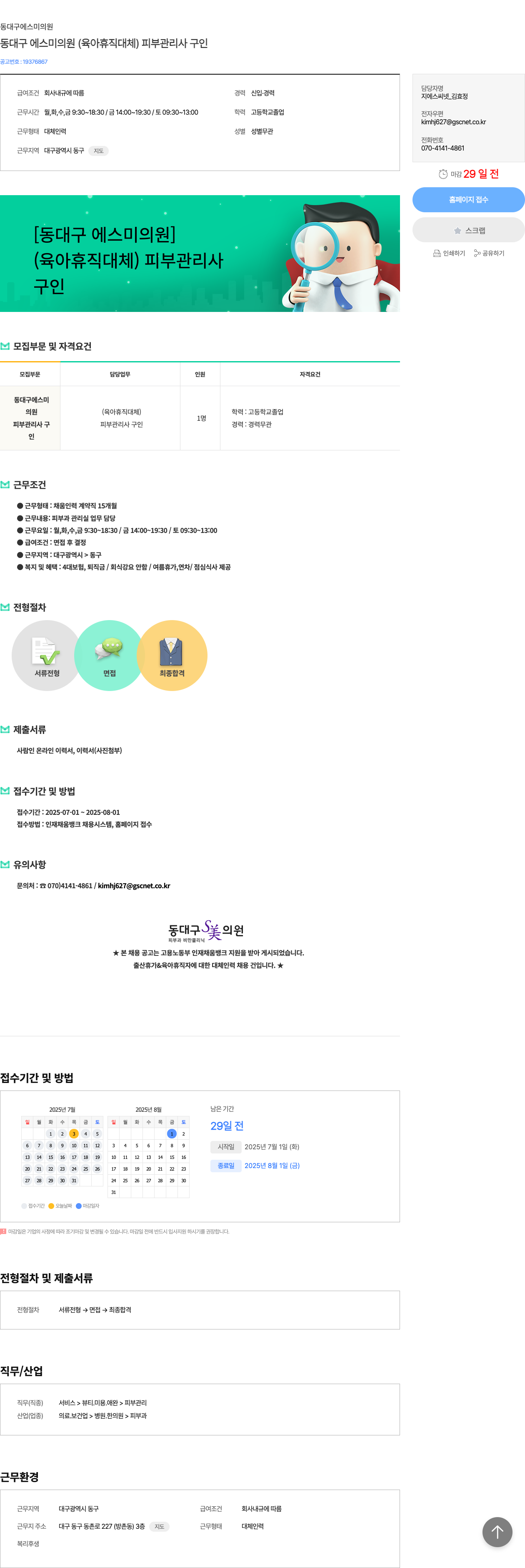 동대구에스미의원 동대구 에스미 의원 (육아 휴직 대체) 피부 관리사 구인 채용공고