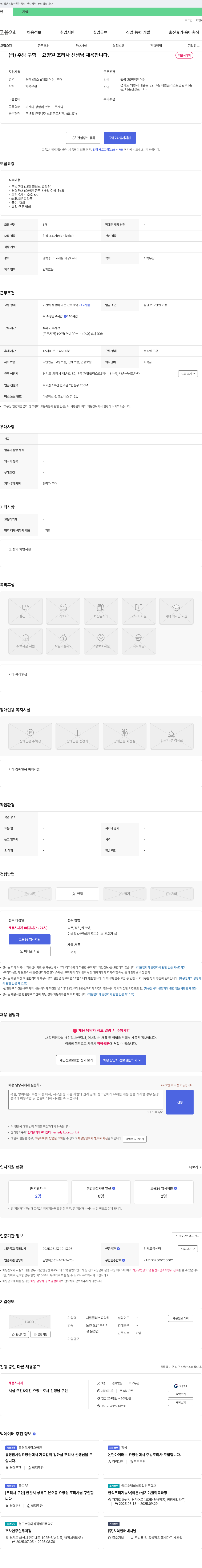재활플러스요양원 (급) 주방 구함 - 요양원 조리사 선생님 채용합니다. 채용공고