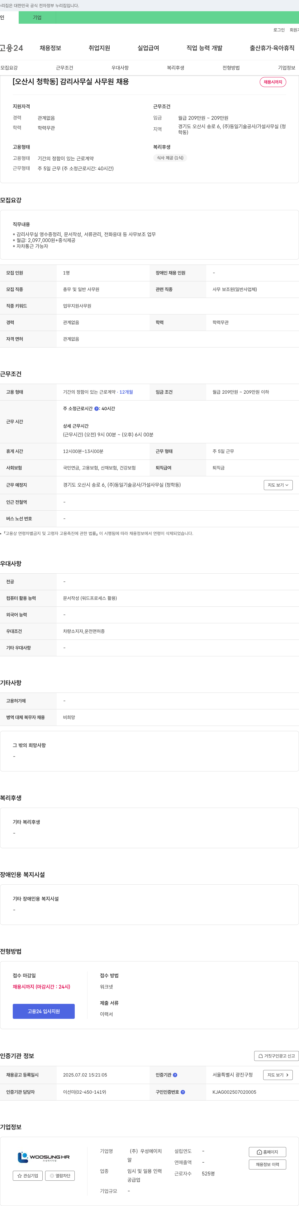 우성에이치 [오산시 청학동] 감리 사무실 사무원 채용 채용공고