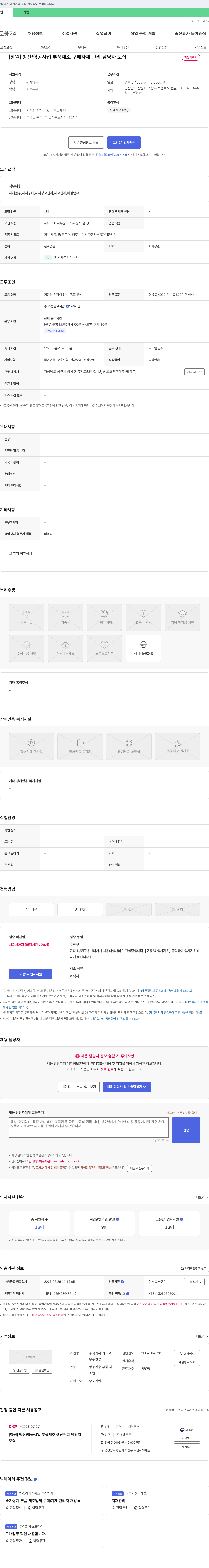 키프코 [창원] 방산/항공 사업 부품 제조 구매 자재 관리 담당자 모집 채용공고