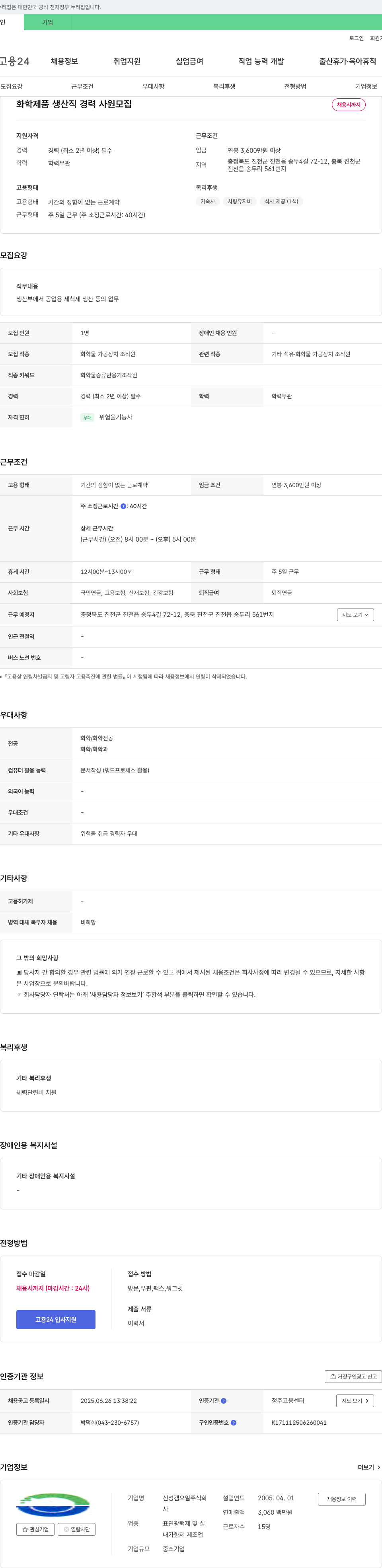 신성켐오일 화학 제품 생산직 경력 사원 모집 채용공고