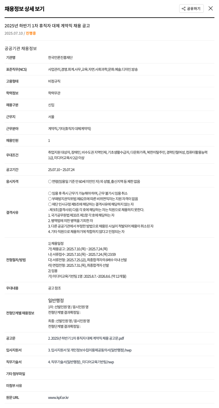 한국언론진흥재단 2025년 하반기 1차 휴직자 대체 계약직 채용 공고 채용공고
