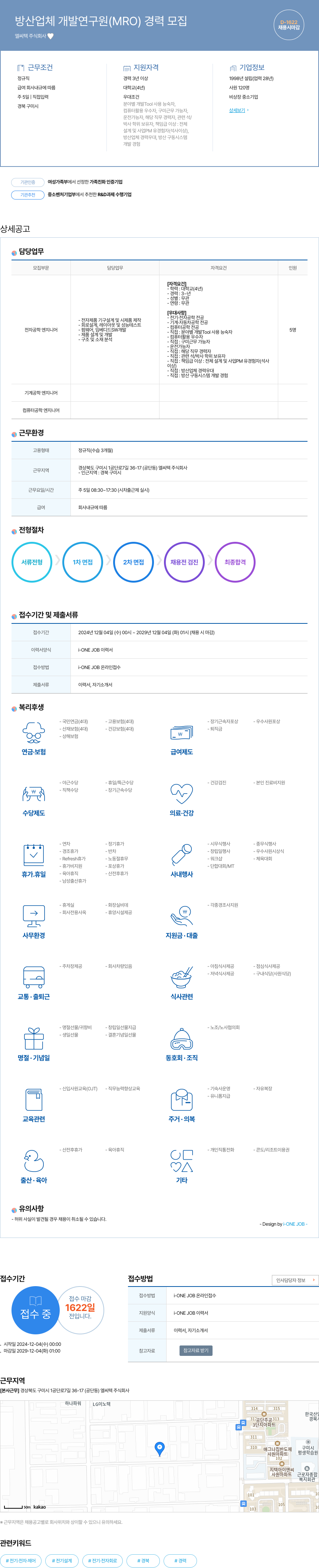 엘씨텍 방산 업체 개발 연구원 (MRO) 경력 모집 채용공고