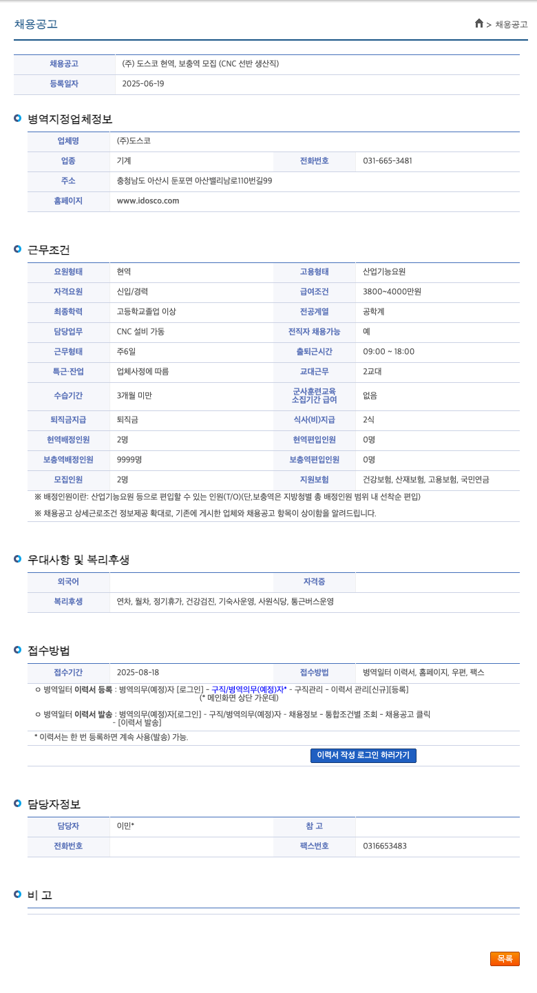도스코 (주)도스코 현역, 보충역 모집 (CNC 선반 생산직) 채용공고